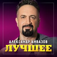 АЛЕКСАНДР АЙВАЗОВ - БАБОЧКА-ЛУНА 2022