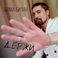 ДИМА БИЛАН - ДЕРЖИ