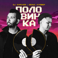 ТОП Чарт песни Половинка - DJ DimixeR & Денис Клявер