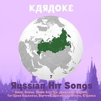 Karaoke, Russian Hit Songs (Boka, Bravo, Grimm Brat’ja, Aleksandr Bujnov), Volume 7