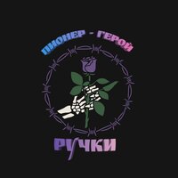 ПИОНЕР - ГЕРОЙ - Ручки