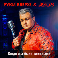 Руки Вверх! & Astero - Когда мы были молодыми