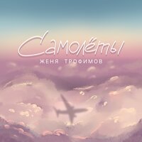 Самолеты - Женя Трофимов