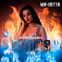 ТОП Чарт песни Пламя и лёд - Виолетта Дядюра & "VIA-Летта"