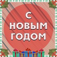 Новогодняя история