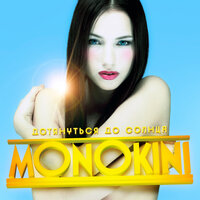 MONOKINI - Ветер