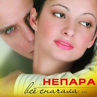 Плачь и смотри - НЕПАРА