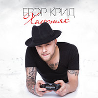 ЕГОР КРИД - НАДО ЛИ