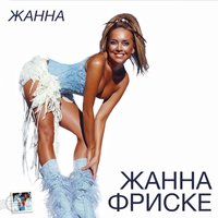 ЖАННА ФРИСКЕ - ГДЕ-ТО ЛЕТОМ