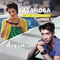 ТОП Чарт песни До рассвета - Сати Казанова & Arsenium