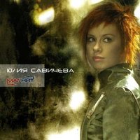 ЮЛИЯ САВИЧЕВА - ПРИВЕТ