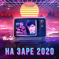 ТОП Чарт песни На Заре 2020 - Проект НаЗаре & DJ DimixeR