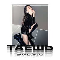 Виктория Дайнеко - Таешь