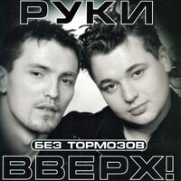 Руки Вверх! - Без любви