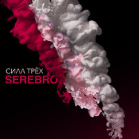 ТОП Чарт песни Я тебя не отдам - SEREBRO