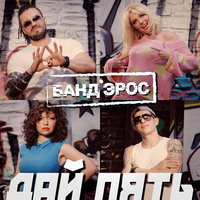 БАНДЭРОС - ДАЙ ПЯТЬ