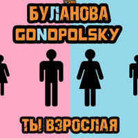 Татьяна Буланова & Gonopolsky - Ты взрослая