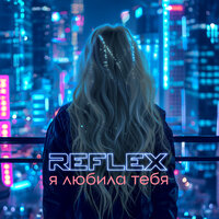 ТОП Чарт песни Я любила тебя - REFLEX