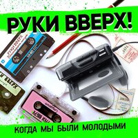 ТОП Чарт песни Когда мы были молодыми - Руки Вверх!