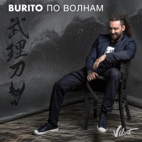 BURITO - ПО ВОЛНАМ