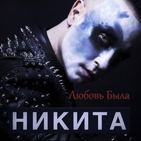 Никита - Любовь была