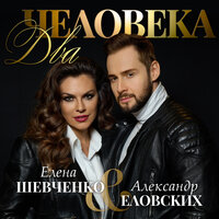 Елена Шевченко & Александр Еловских - Два человека